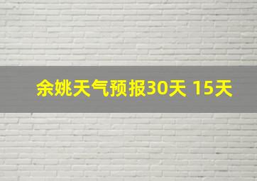 余姚天气预报30天 15天